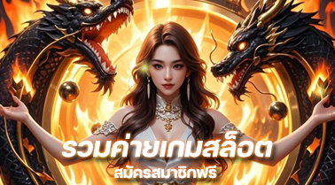 รวมค่ายเกมสล็อต