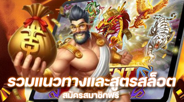 รวมแนวทางและสูตรสล็อต