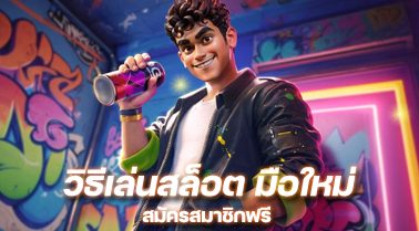 วิธีเล่นสล็อต มือใหม่